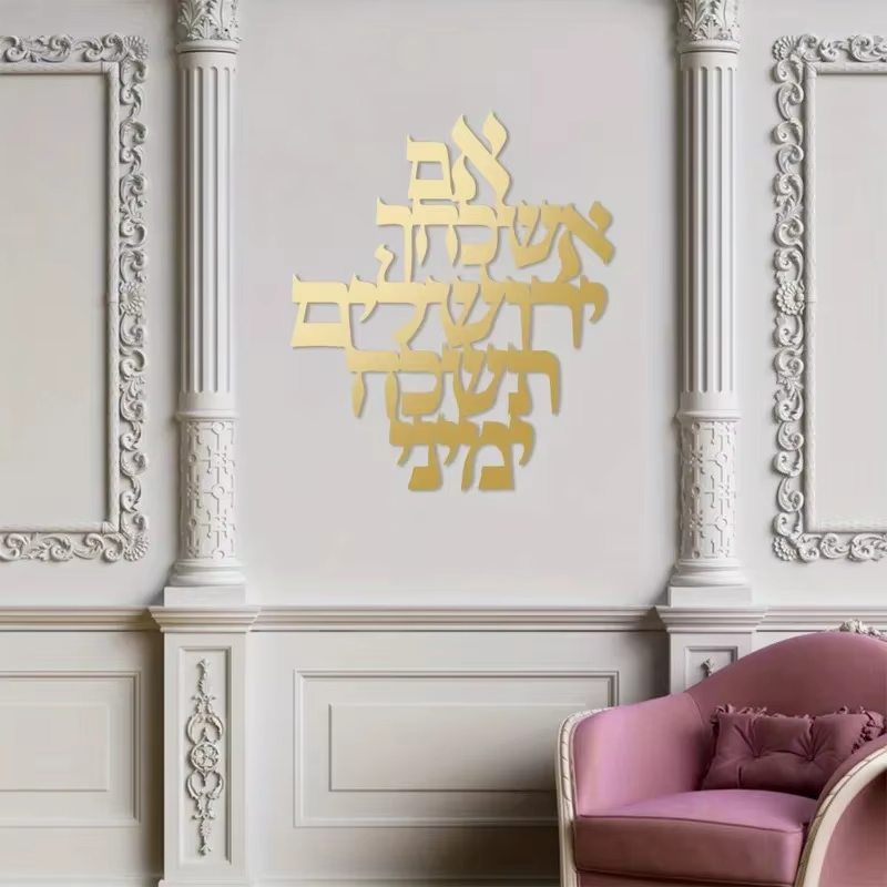 Décoration murale dorée avec texte hébraïque dédié à Jérusalem